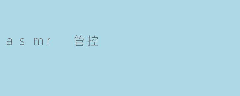 asmr 管控